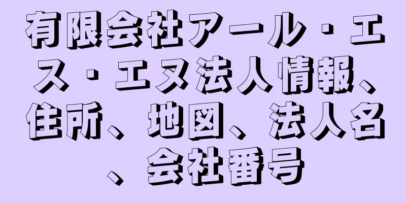 有限会社アール・エス・エヌ法人情報、住所、地図、法人名、会社番号