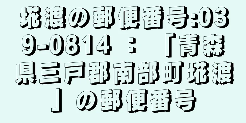 埖渡の郵便番号:039-0814 ： 「青森県三戸郡南部町埖渡」の郵便番号