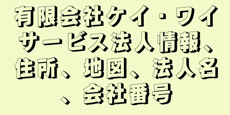 有限会社ケイ・ワイサービス法人情報、住所、地図、法人名、会社番号