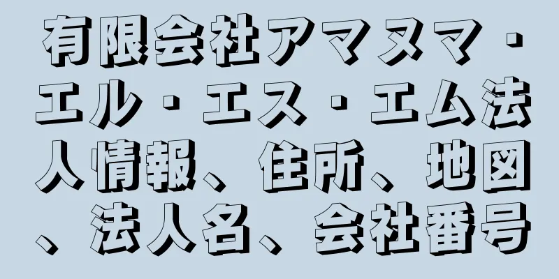 有限会社アマヌマ・エル・エス・エム法人情報、住所、地図、法人名、会社番号