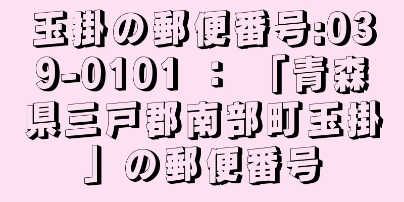 玉掛の郵便番号:039-0101 ： 「青森県三戸郡南部町玉掛」の郵便番号