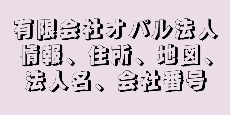 有限会社オパル法人情報、住所、地図、法人名、会社番号