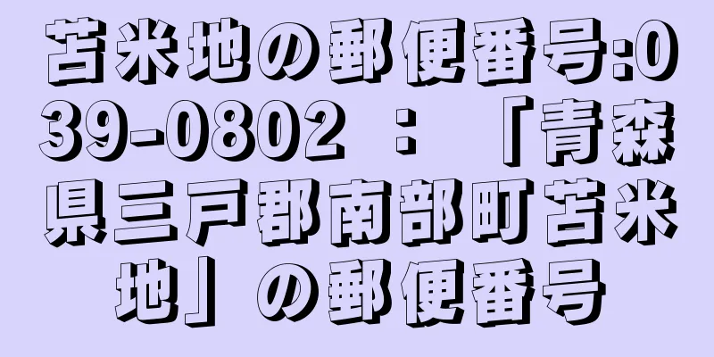 苫米地の郵便番号:039-0802 ： 「青森県三戸郡南部町苫米地」の郵便番号