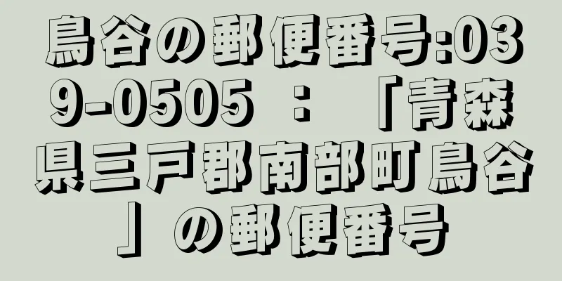 鳥谷の郵便番号:039-0505 ： 「青森県三戸郡南部町鳥谷」の郵便番号