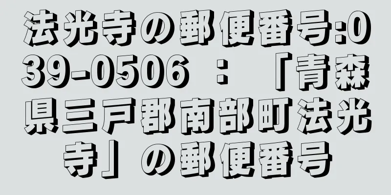 法光寺の郵便番号:039-0506 ： 「青森県三戸郡南部町法光寺」の郵便番号