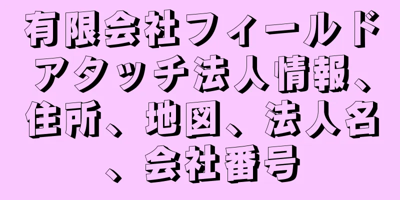 有限会社フィールドアタッチ法人情報、住所、地図、法人名、会社番号