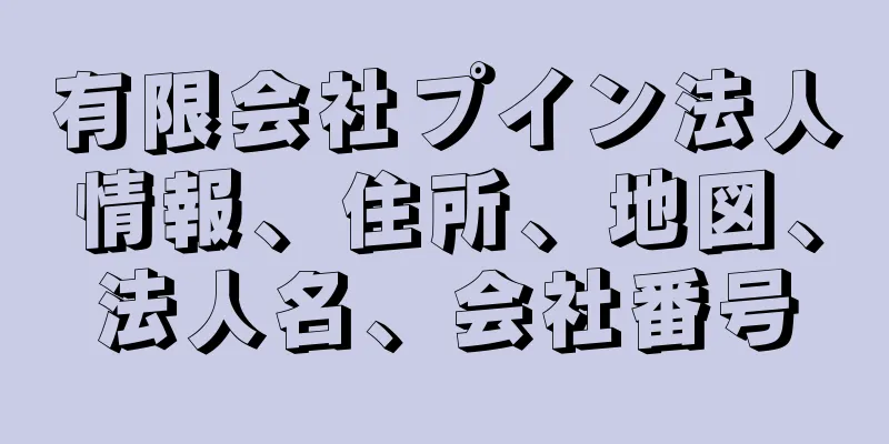 有限会社プイン法人情報、住所、地図、法人名、会社番号