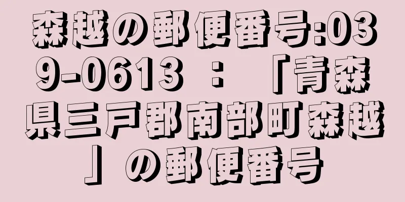 森越の郵便番号:039-0613 ： 「青森県三戸郡南部町森越」の郵便番号