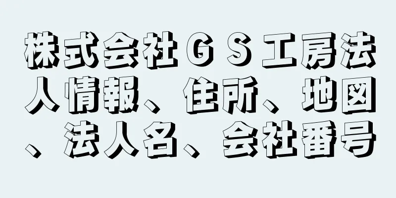 株式会社ＧＳ工房法人情報、住所、地図、法人名、会社番号