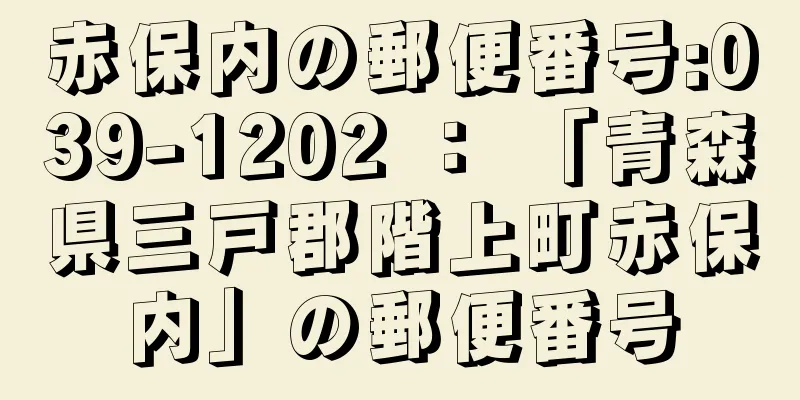 赤保内の郵便番号:039-1202 ： 「青森県三戸郡階上町赤保内」の郵便番号