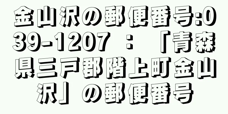 金山沢の郵便番号:039-1207 ： 「青森県三戸郡階上町金山沢」の郵便番号