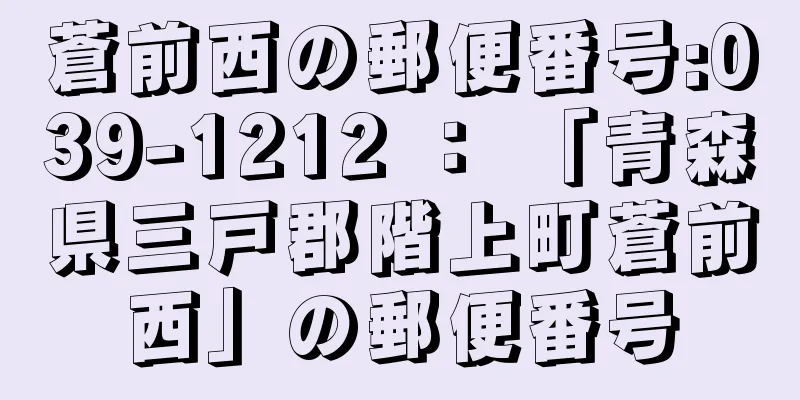 蒼前西の郵便番号:039-1212 ： 「青森県三戸郡階上町蒼前西」の郵便番号