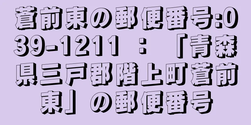 蒼前東の郵便番号:039-1211 ： 「青森県三戸郡階上町蒼前東」の郵便番号