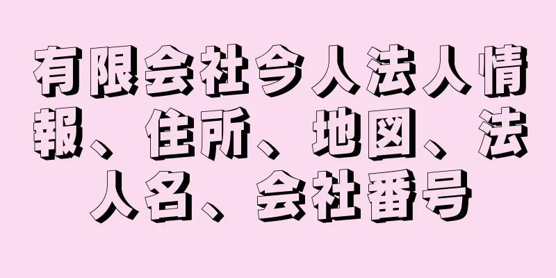 有限会社今人法人情報、住所、地図、法人名、会社番号