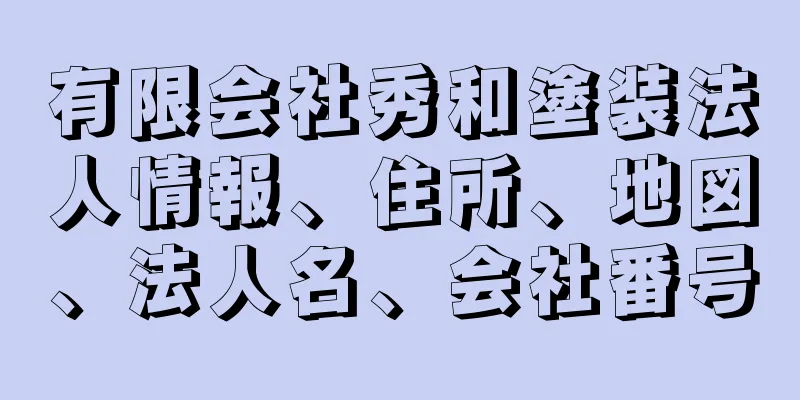 有限会社秀和塗装法人情報、住所、地図、法人名、会社番号