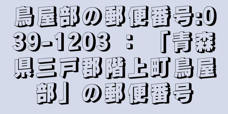 鳥屋部の郵便番号:039-1203 ： 「青森県三戸郡階上町鳥屋部」の郵便番号