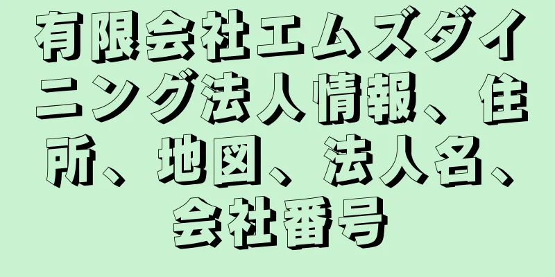 有限会社エムズダイニング法人情報、住所、地図、法人名、会社番号