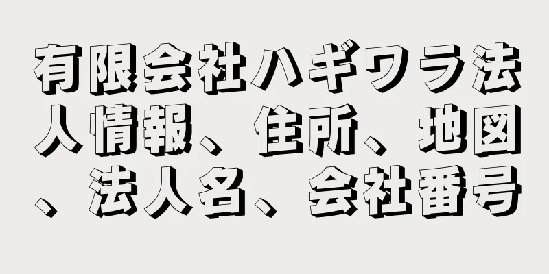 有限会社ハギワラ法人情報、住所、地図、法人名、会社番号