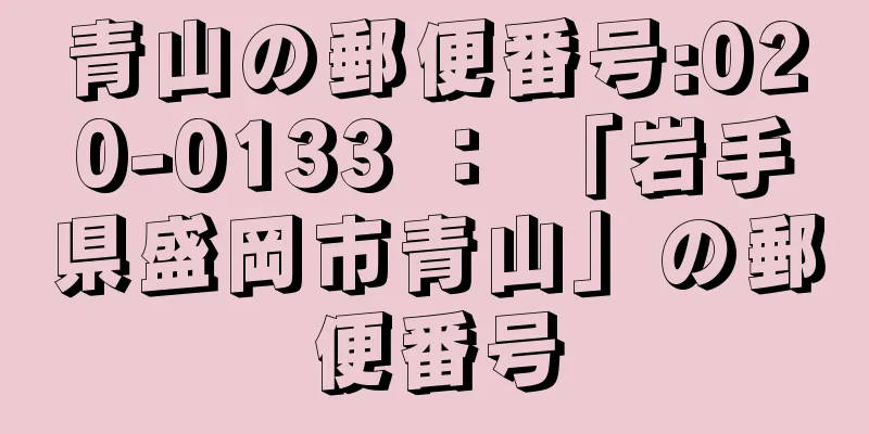 青山の郵便番号:020-0133 ： 「岩手県盛岡市青山」の郵便番号