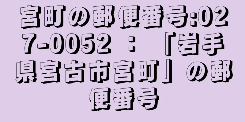 宮町の郵便番号:027-0052 ： 「岩手県宮古市宮町」の郵便番号