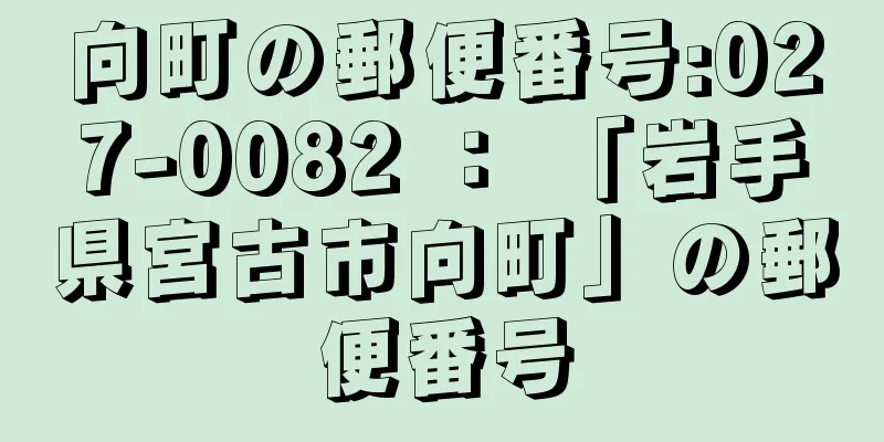 向町の郵便番号:027-0082 ： 「岩手県宮古市向町」の郵便番号