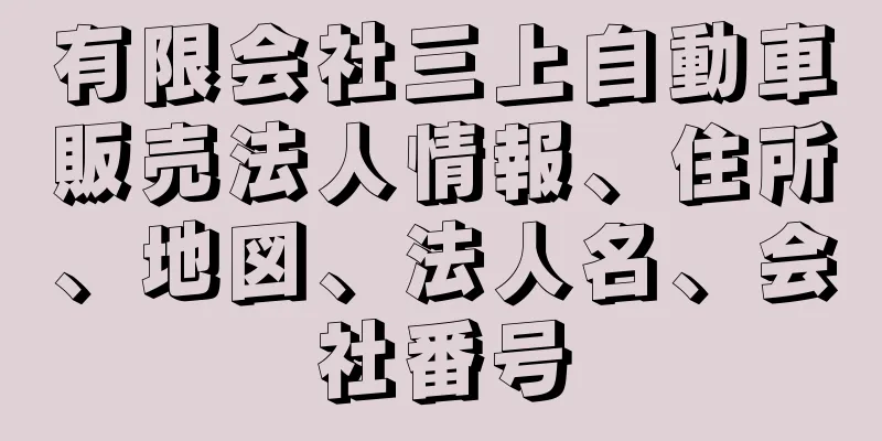 有限会社三上自動車販売法人情報、住所、地図、法人名、会社番号