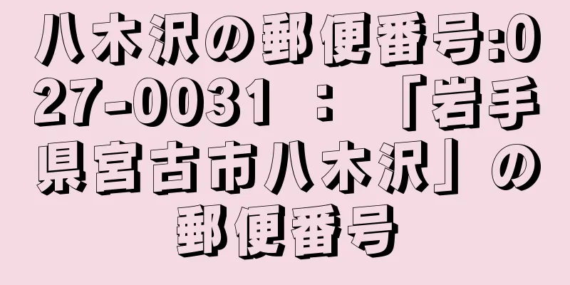 八木沢の郵便番号:027-0031 ： 「岩手県宮古市八木沢」の郵便番号