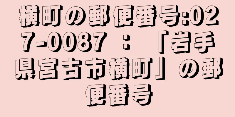 横町の郵便番号:027-0087 ： 「岩手県宮古市横町」の郵便番号