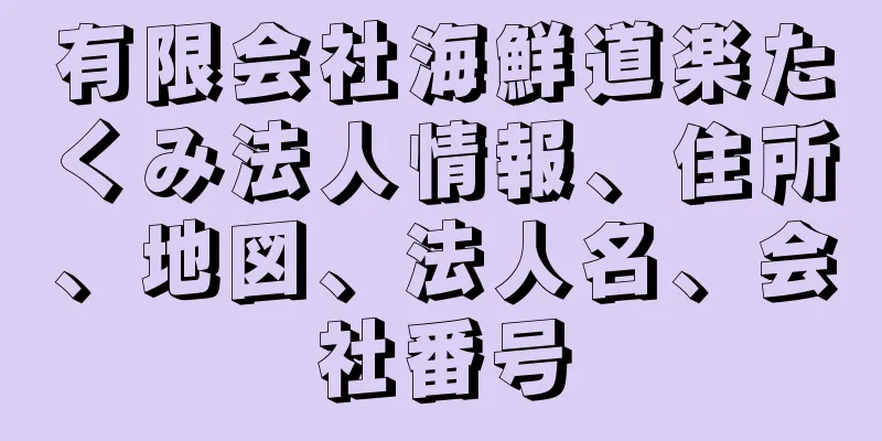 有限会社海鮮道楽たくみ法人情報、住所、地図、法人名、会社番号