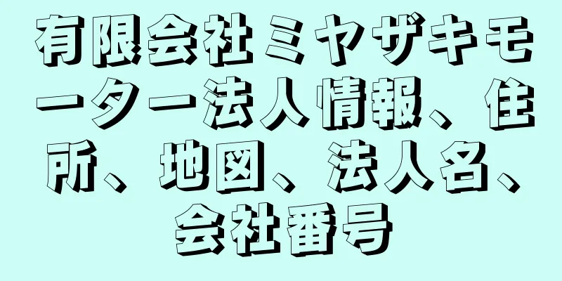 有限会社ミヤザキモーター法人情報、住所、地図、法人名、会社番号