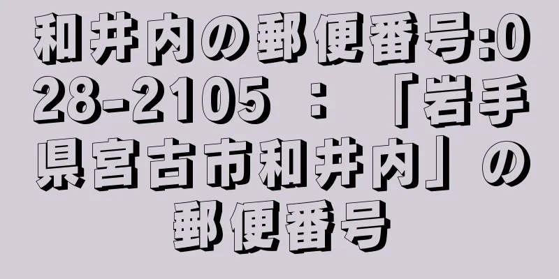 和井内の郵便番号:028-2105 ： 「岩手県宮古市和井内」の郵便番号