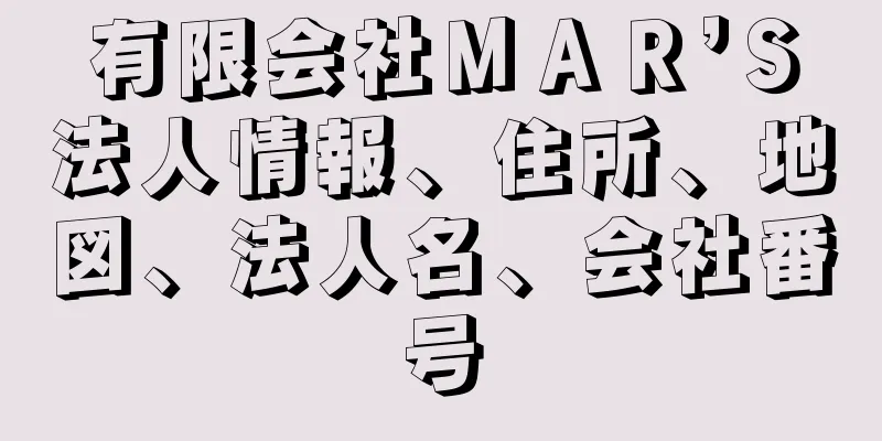 有限会社ＭＡＲ’Ｓ法人情報、住所、地図、法人名、会社番号