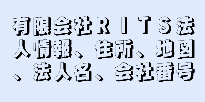 有限会社ＲＩＴＳ法人情報、住所、地図、法人名、会社番号