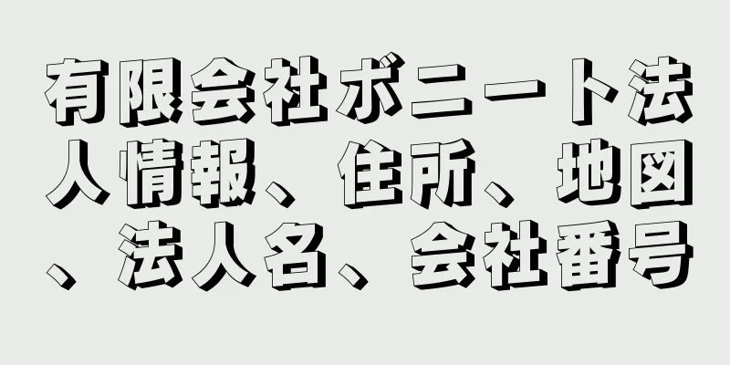 有限会社ボニート法人情報、住所、地図、法人名、会社番号