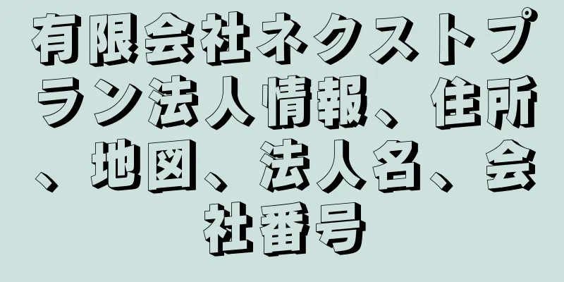 有限会社ネクストプラン法人情報、住所、地図、法人名、会社番号