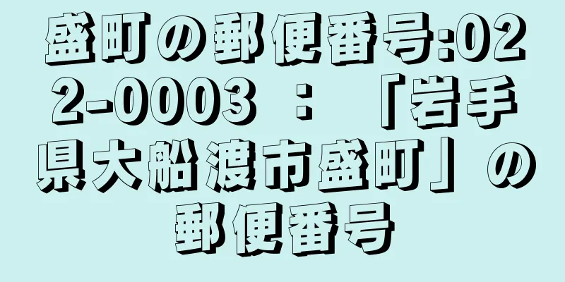 盛町の郵便番号:022-0003 ： 「岩手県大船渡市盛町」の郵便番号