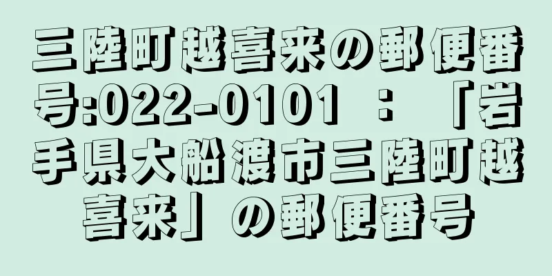 三陸町越喜来の郵便番号:022-0101 ： 「岩手県大船渡市三陸町越喜来」の郵便番号