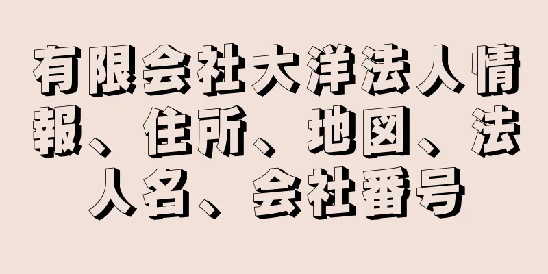 有限会社大洋法人情報、住所、地図、法人名、会社番号