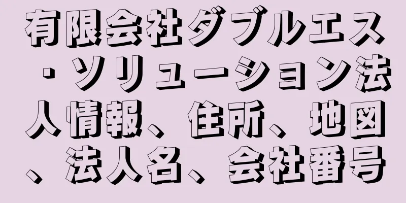 有限会社ダブルエス・ソリューション法人情報、住所、地図、法人名、会社番号