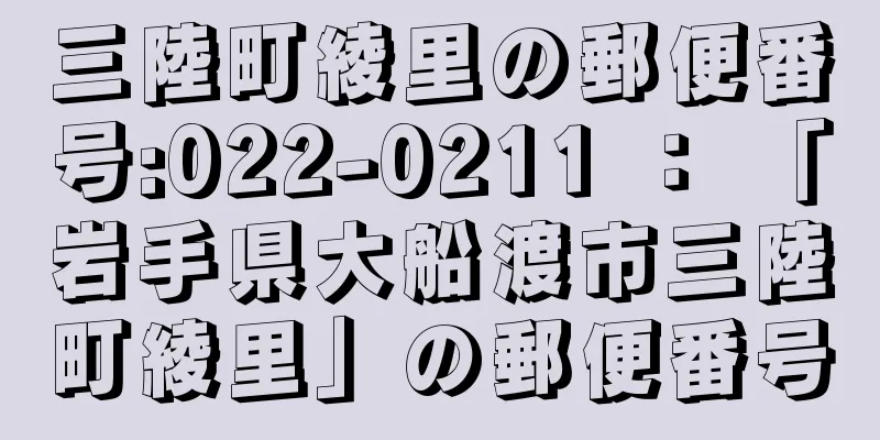 三陸町綾里の郵便番号:022-0211 ： 「岩手県大船渡市三陸町綾里」の郵便番号