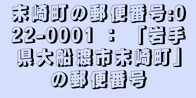 末崎町の郵便番号:022-0001 ： 「岩手県大船渡市末崎町」の郵便番号