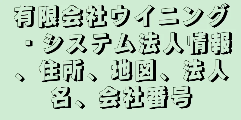 有限会社ウイニング・システム法人情報、住所、地図、法人名、会社番号