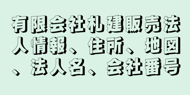 有限会社札建販売法人情報、住所、地図、法人名、会社番号