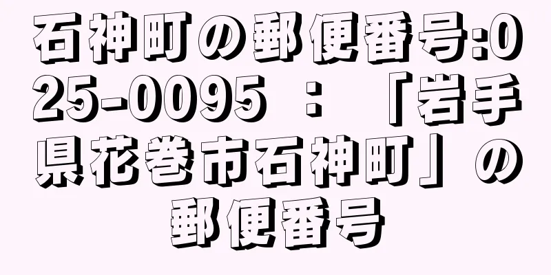 石神町の郵便番号:025-0095 ： 「岩手県花巻市石神町」の郵便番号