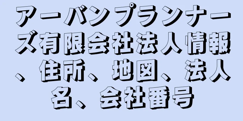 アーバンプランナーズ有限会社法人情報、住所、地図、法人名、会社番号