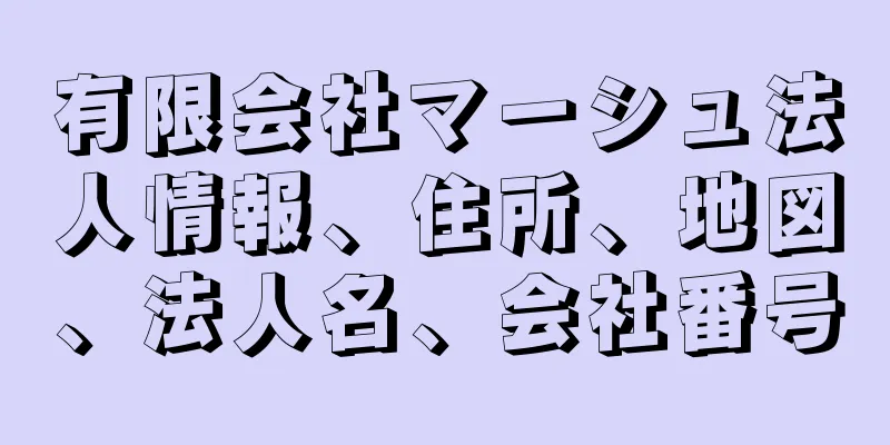 有限会社マーシュ法人情報、住所、地図、法人名、会社番号