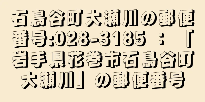 石鳥谷町大瀬川の郵便番号:028-3185 ： 「岩手県花巻市石鳥谷町大瀬川」の郵便番号