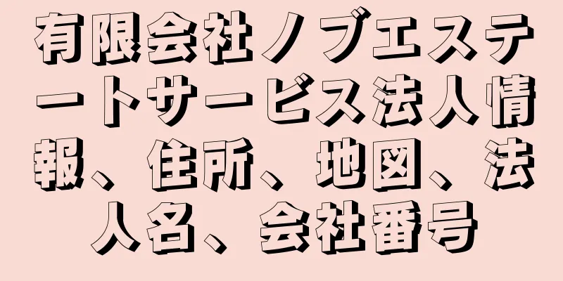 有限会社ノブエステートサービス法人情報、住所、地図、法人名、会社番号