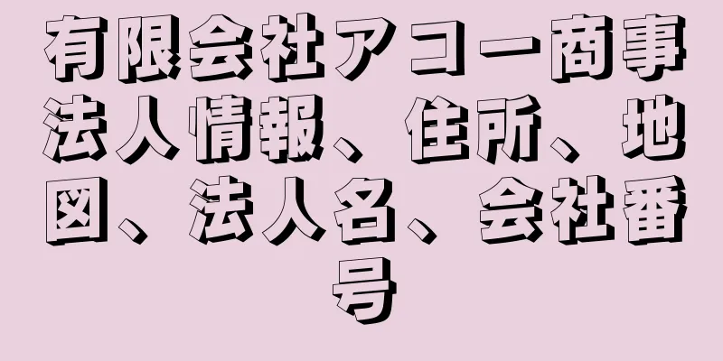 有限会社アコー商事法人情報、住所、地図、法人名、会社番号
