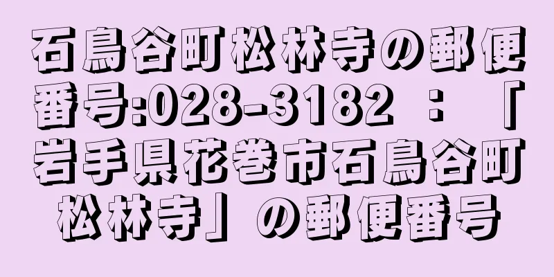 石鳥谷町松林寺の郵便番号:028-3182 ： 「岩手県花巻市石鳥谷町松林寺」の郵便番号